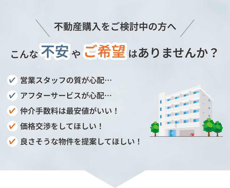 不動産をご検討中の方へ、こんな不安やご希望はありませんか？