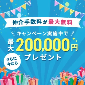 仲介手数料が最大無料　さらに今なら最大20万円プレゼント