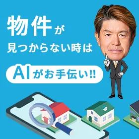 物件が見つからない時はAIがお手伝い！