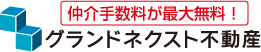 仲介手数料無料の不動産・中古マンションの購入・売却・賃貸はグランドネクスト不動産