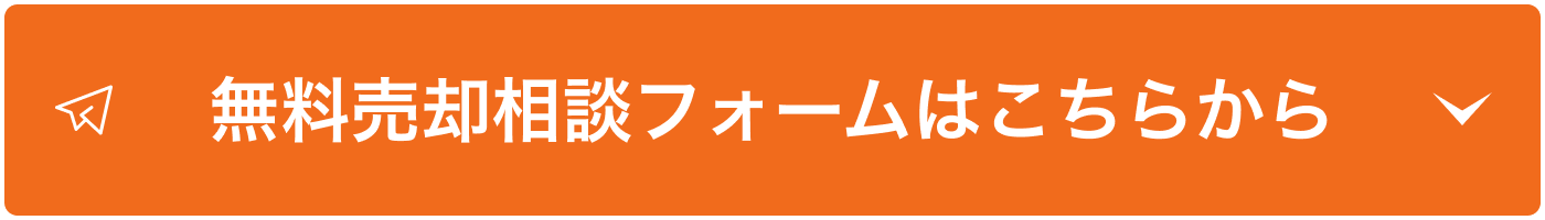 無料売却相談フォームはこちらから