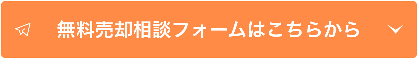 無料売却相談フォームはこちらから