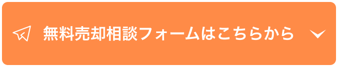 無料売却相談フォームはこちらから