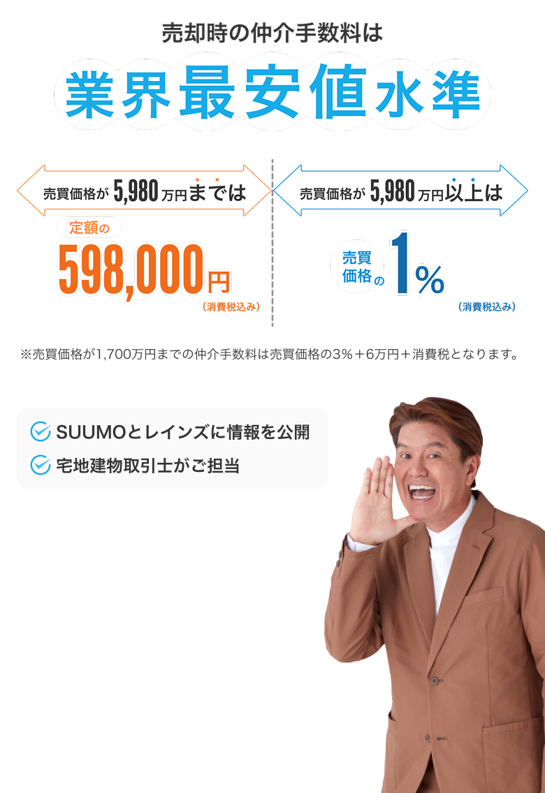 売却時の仲介手数料は業界最安値水準　SP用