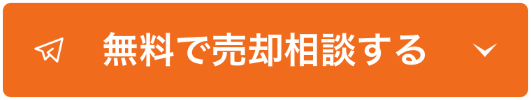 無料で売却する