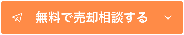 無料で売却する