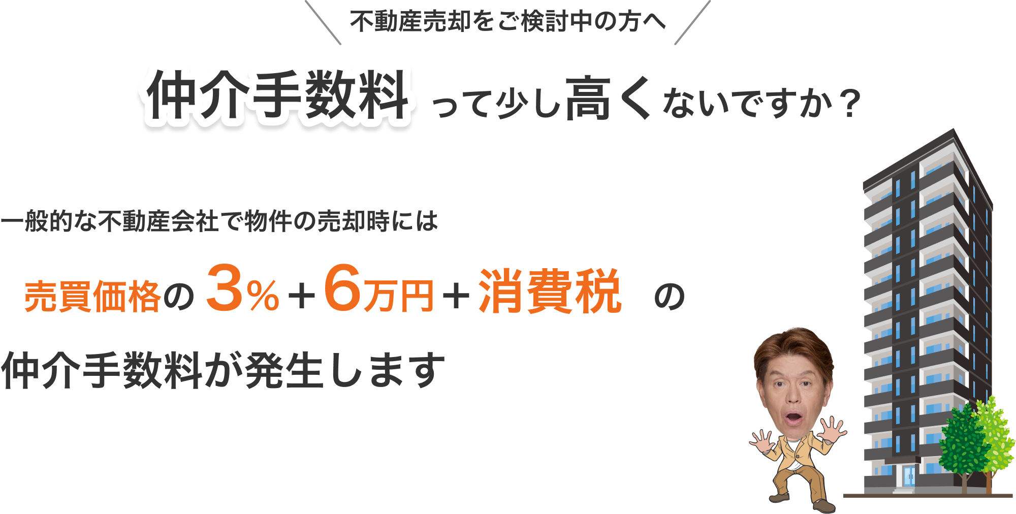 仲介手数料って少し高くないですか？