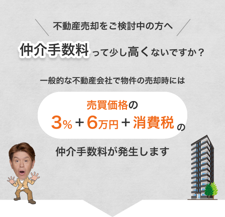 仲介手数料って少し高くないですか？