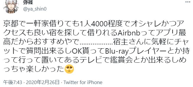 京都で一軒家借りても1人4000程度でオシャレかつアクセスも良い宿を探して借りれるAirbnbってアプリ最高だからおすすめというtweet