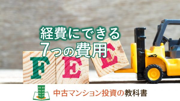 中古マンション投資で経費に算入できる7つの費用