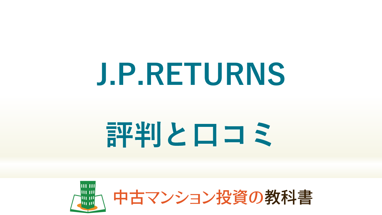 マンション投資のjpリターンズの評判と口コミは J P Returns