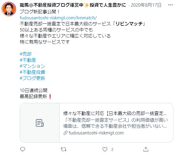 不動産売却一括査定で日本最大級のサービス「リビンマッチ」について書いたブログを紹介するTwitterの図
