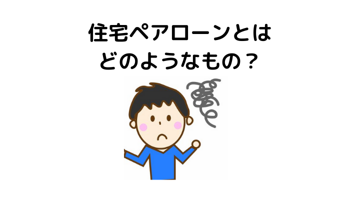 住宅ペアローン 連帯債務のメリット デメリット 不動産購入の教科書