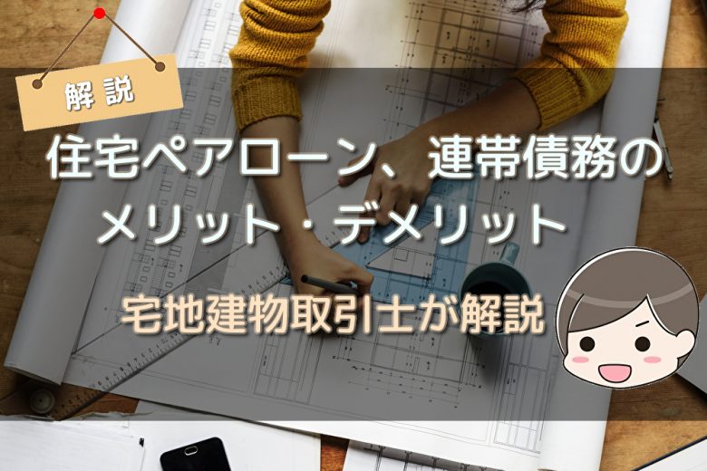 住宅ペアローン 連帯債務のメリット デメリット 不動産購入の教科書