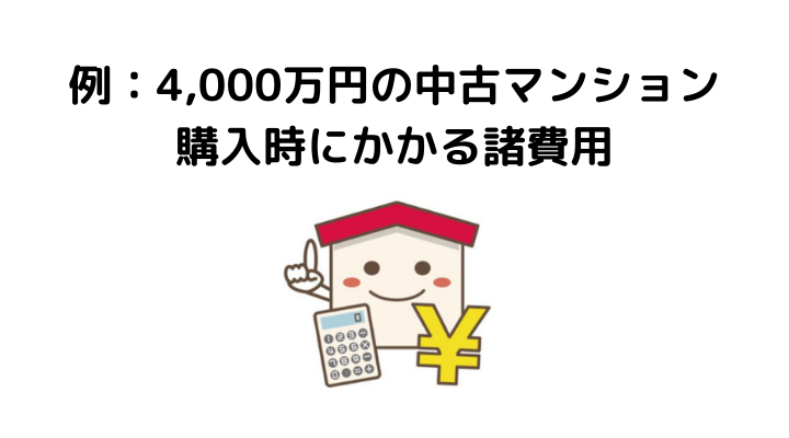 中古マンション購入にかかる諸費用・初期費用を徹底解説!いつ払うのか