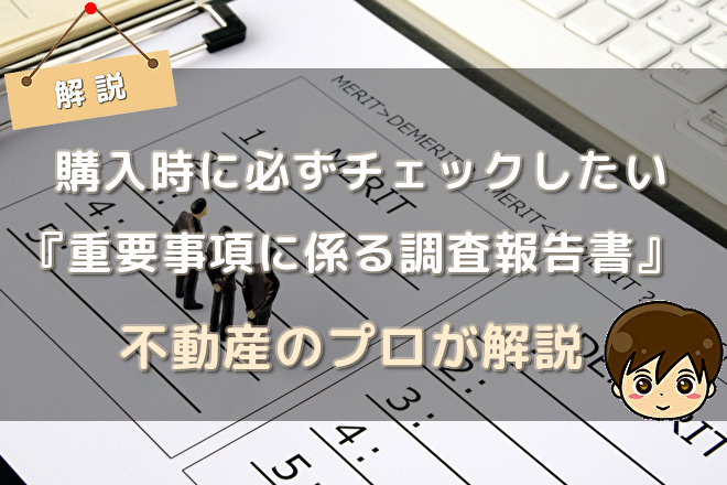 中古マンション購入で必ずチェックしたい 重要事項に係る調査報告書 の項目 不動産購入の教科書