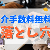 中古マンションの仲介手数料が無料になるからくりやデメリットとは？