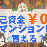 中古マンションの初期費用は？購入にかかる諸費用を解説