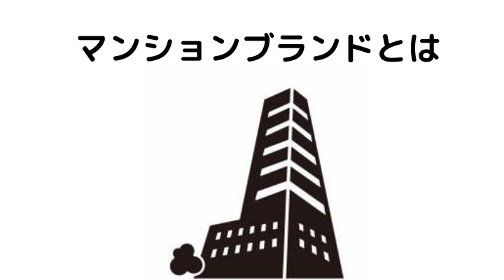 マンションブランドとは｜プラウド・ブリリア・パークタワーの特徴