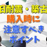 旧耐震、築古マンションを購入時に注意すべき7つのポイント。デベロッパーの建築担当者が解説。