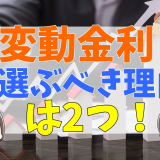 変動金利と固定金利の違いとは？今なら変動金利が良い理由を解説