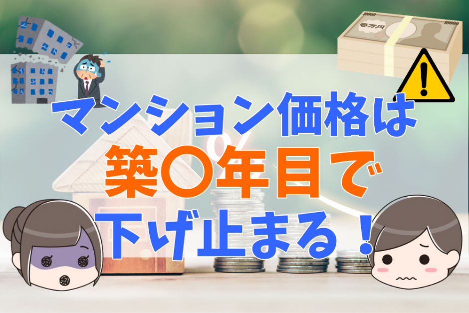 マンションの資産価値の推移は？築年数ごとの価格の下落率まとめ