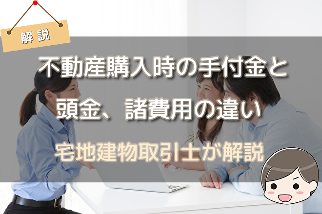 不動産購入時の手付金と頭金 諸費用の違い 不動産購入の教科書