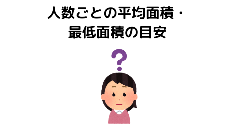 世帯人数別にふさわしいマンションの広さ 間取り 不動産購入の教科書