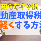 中古マンションの不動産取得税とは？計算方法や軽減措置の種類と条件、支払い方法やタイミング、シミュレーション