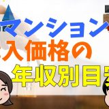 マンション購入の適正年収は？目安や世帯年収まとめ