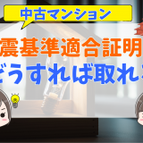 中古マンションで耐震基準適合証明書を取得できる条件とは？