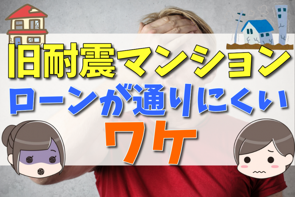 旧耐震基準マンションの住宅ローンが通りにくい理由 不動産購入の教科書