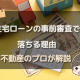 住宅ローンの本審査は落ちることはある 不動産購入の教科書