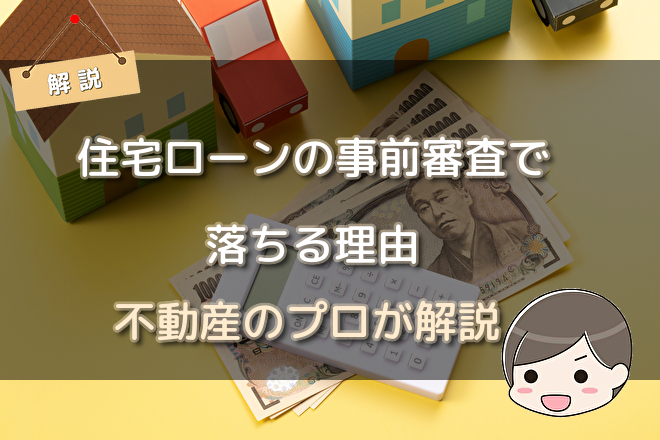 住宅ローンの事前審査で落ちる理由 不動産購入の教科書