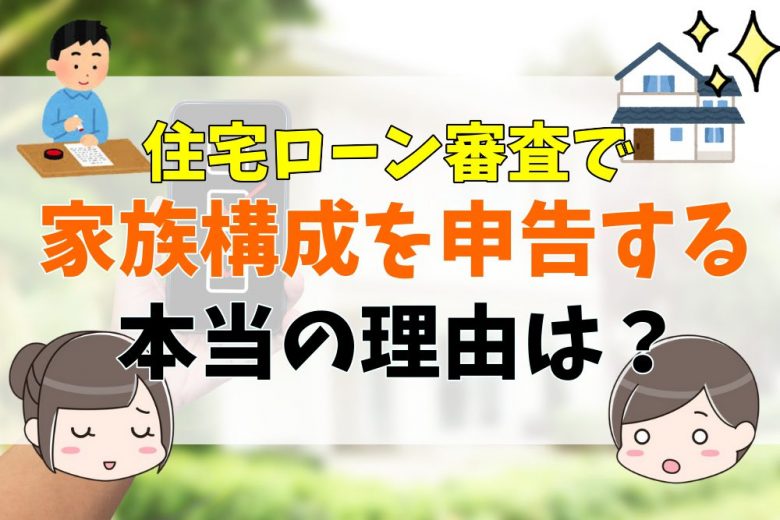 住宅ローンの事前審査で家族状況を申告するのはなぜ 不動産購入の教科書