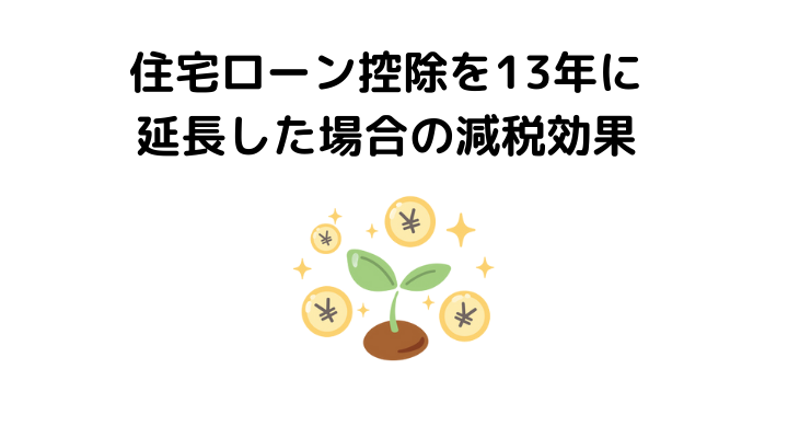 中古マンションの住宅ローン控除 13年延長は今後どうなる 最新情報まとめ 不動産購入の教科書