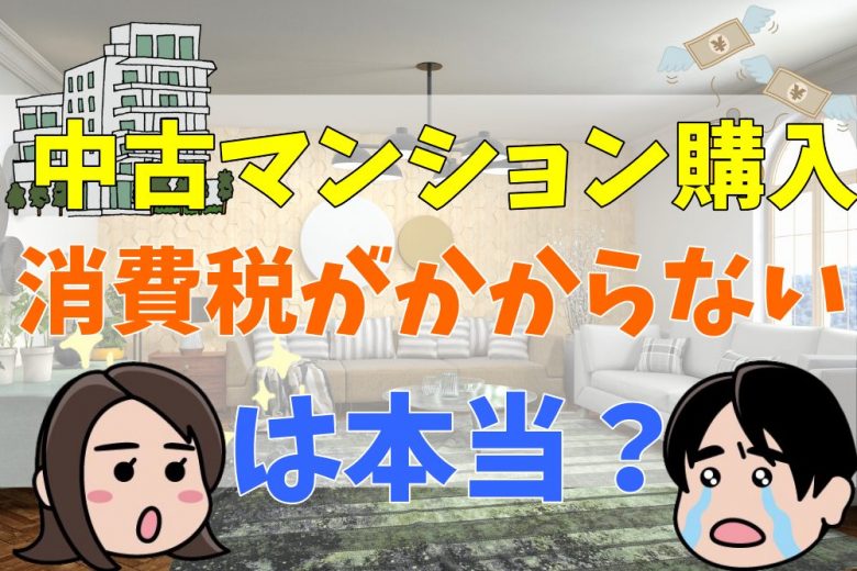 中古マンション購入時に消費税がかかる かからないケースを解説 課税物件の見分け方や活用したい住宅ローン控除とは 不動産購入の教科書