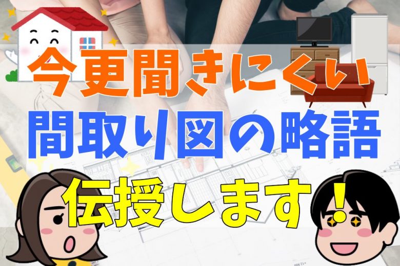 間取り図の読み方 今更聞きにくい略語の Mb Ps R Wc Ev の意味は 不動産購入の教科書