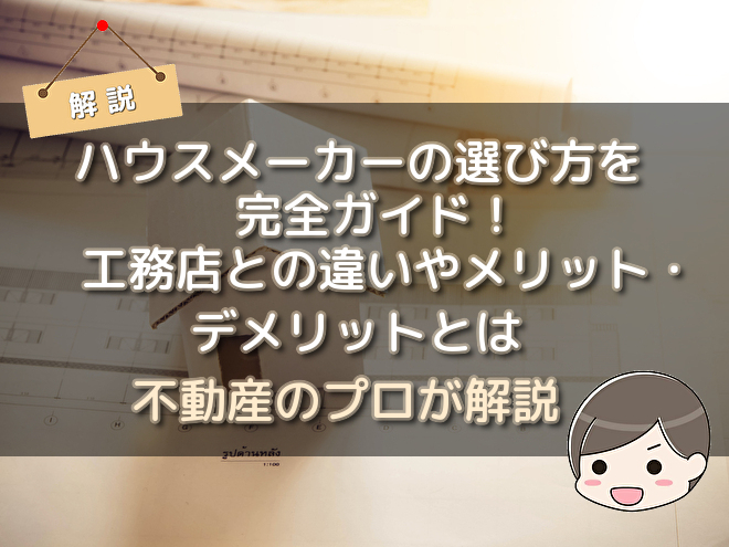 ハウスメーカーの選び方を完全ガイド 工務店との違いやメリット デメリットとは 不動産購入の教科書