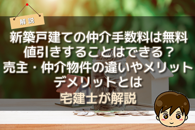 新築戸建ての仲介手数料は無料 値引きすることはできる 仕組みや計算方法 売主 仲介物件の違いやメリット デメリットとは 不動産購入の教科書