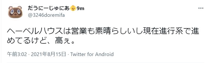 ヘーベルハウスは営業も素晴らしいというtweet。