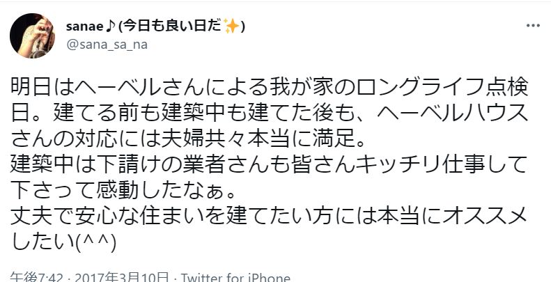 ヘーベルハウスさんの対応には夫婦共々本当に満足というtweet。