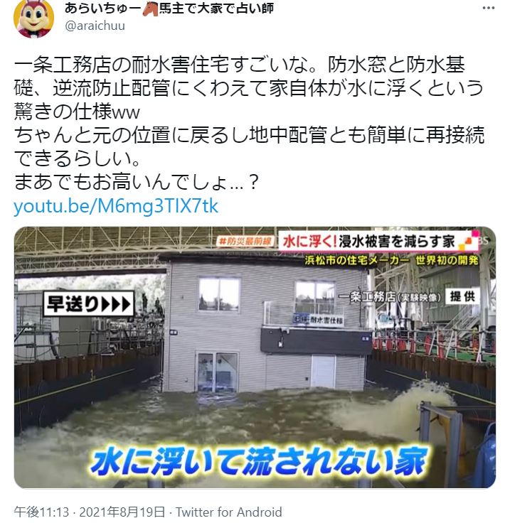 一条工務店の耐水害住宅すごいというtweet