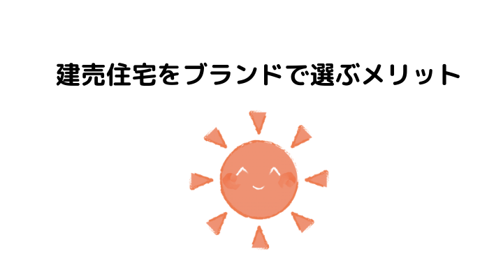 建売住宅のブランドとは 評判や口コミ ブランドで選ぶメリット デメリット 不動産購入の教科書