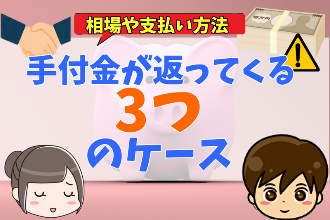 住宅購入で必要な手付金とは 相場や金額の決まり方 支払い方法 注意点 返ってくる3つのケースを解説 不動産購入の教科書