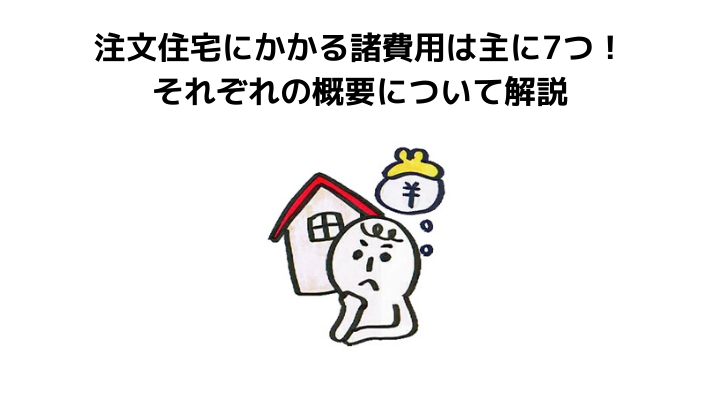 注文住宅にかかる諸費用を完全ガイド 新築戸建て 建売 注文住宅 中古戸建ての相場について 不動産購入の教科書