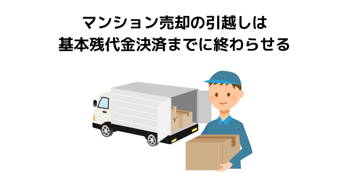 マンション売却で引っ越しはいつすべき 流れからみるベストなタイミング 不動産購入の教科書