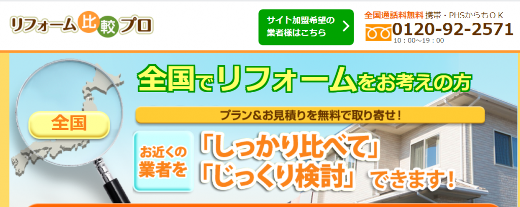 リフォーム比較プロの評判 口コミって実際どう 利用者50人の声とメリット デメリット 不動産購入の教科書