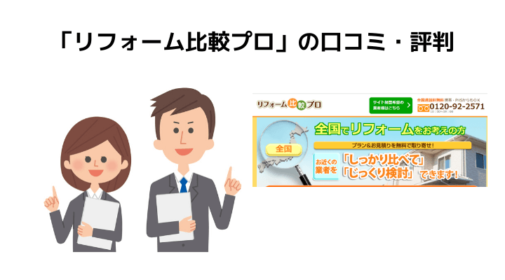 リフォーム比較プロの評判 口コミって実際どう 利用者50人の声とメリット デメリット 不動産購入の教科書