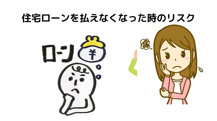 住宅ローンが払えなくなったらどうなるの 競売などのリスクや流れ 対策についてわかりやすく解説 不動産購入の教科書